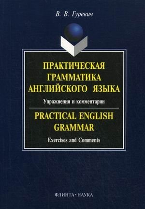 Практическая грамматика английского языка. Упражнения и комментарии фото книги