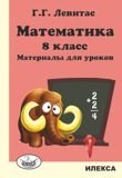 Математика. 8 класс. Материалы для уроков фото книги