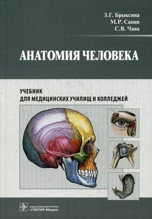 Анатомия человека. Учебник для медицинских училищ и колледжей. Гриф МО РФ фото книги