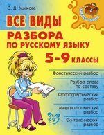Все виды разбора по русскому языку. 5-9 классы фото книги