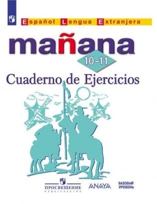 Испанский язык. Завтра. Manana. Второй иностранный язык. 10-11 классы. Сборник упражнений (рабочая тетрадь) фото книги