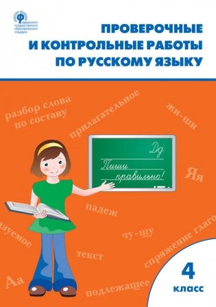 Проверочные и контрольные работы по русскому языку. 4 класс. ФГОС фото книги
