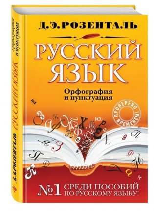 Русский язык. Орфография и пунктуация фото книги