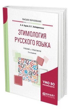 Этимология русского языка. Учебник и практикум для вузов фото книги