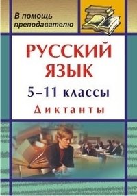 Русский язык. 5-11 классы. Диктанты фото книги
