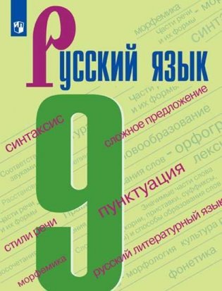 Русский язык. Учебник. 9 класс (на обложке знак ФП 2019) фото книги