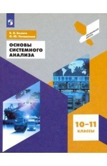 Основы системного анализа 10-11 классы. Учебное пособие (на обложке знак ФП 2019) фото книги