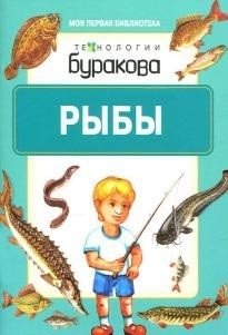 Технологии Буракова. Рыбы фото книги
