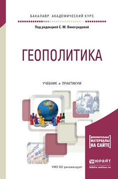 Геополитика. Учебник и практикум для академического бакалавриата фото книги