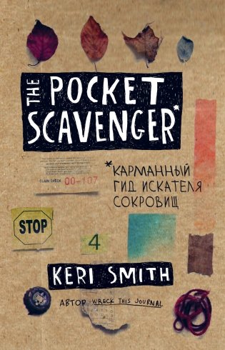The Pocket Scavenger. Карманный гид искателя сокровищ фото книги