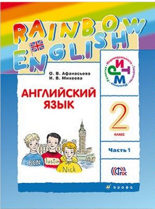 Английский язык. Rainbow English. 2 класс. Учебник. В 2 частях. Часть 1. РИТМ. ФГОС фото книги
