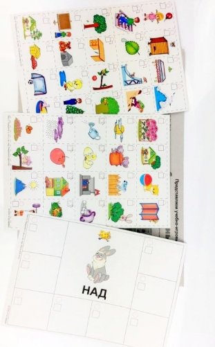 Предлоги С, ИЗ, У, ЗА, НАД. Развивающая игра-лото для детей 5-8 лет фото книги 3