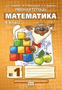 Рабочая тетрадь Математика 4 класс №1 (в 4-х частях). ФГОС фото книги