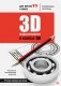3D-моделирование в КОМПАС-3D версий V17 и выше фото книги маленькое 2