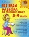 Все виды разбора по русскому языку. 5-9 классы фото книги маленькое 2