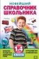 Новейший справочник школьника. 1-4 классы фото книги маленькое 2