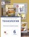 Технология. Технологии ведения дома. 6 класс. Учебник. ФГОС