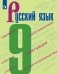 Русский язык. Учебник. 9 класс (на обложке знак ФП 2019) фото книги маленькое 2