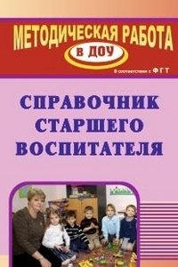 Справочник старшего воспитателя фото книги