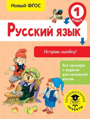 Русский язык. Исправь ошибку! 1 класс фото книги