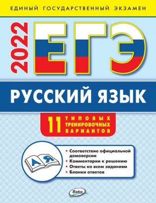 ЕГЭ 2022. Русский язык: типовые тренировочные варианты фото книги