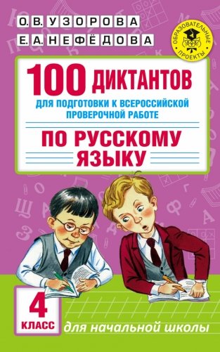 100 диктантов для подготовки к Всероссийской проверочной работе по русскому языку фото книги