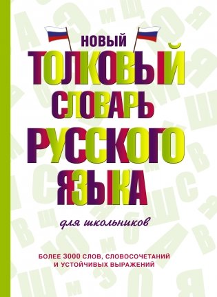 Новый толковый словарь русского языка для школьников фото книги