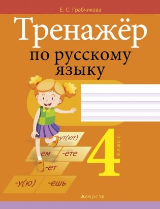 Тренажёр по русскому языку. 4 класс фото книги