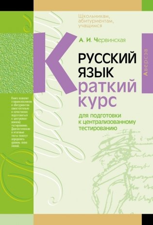 Русский язык. Краткий курс для подготовки к централизованному тестированию фото книги