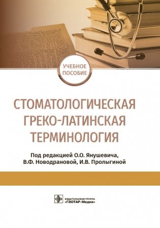 Стоматологическая греко-латинская терминология фото книги
