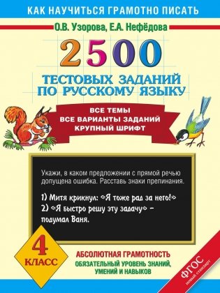 2500 тестовых заданий по русскому языку. 4 класс фото книги 3