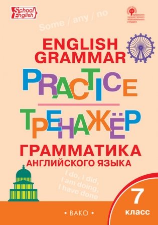 English grammar practice. Грамматика английского языка. 7 класс. Тренажёр фото книги