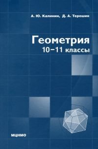 Геометрия. 10-11 классы (профильный уровень) фото книги