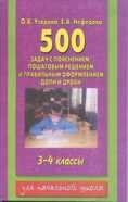 500 задач по математике с пояснением, пошаговым решением, правильным оформлением. 3-4 класс. Доли и дроби фото книги