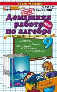 Домашняя работа по алгебре к учебнику Алимова Ш.А. и др. "Алгебра. 9 класс" фото книги