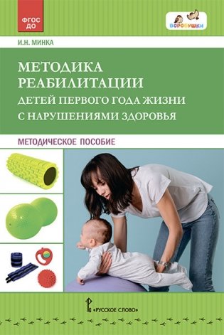 Методика реабилитации детей первого года жизни с нарушениями здоровья фото книги