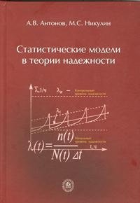Статистические модели в теории надежности. Учебное пособие фото книги