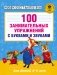 Н.Ю. Костылева 100 занимательных упражнений с буквами и звуками для детей 4-5 лет фото книги маленькое 2