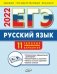 ЕГЭ 2022. Русский язык: типовые тренировочные варианты фото книги маленькое 2