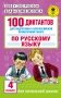 100 диктантов для подготовки к Всероссийской проверочной работе по русскому языку фото книги маленькое 2