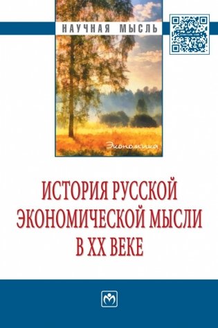 История русской экономической мысли в ХХ веке фото книги