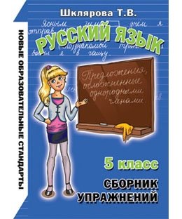 Сборник упражнений. Русский язык. 5 класс. ФГОС фото книги