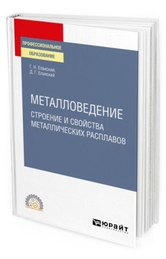 Металловедение: строение и свойства металлических расплавов. Учебное пособие для СПО фото книги