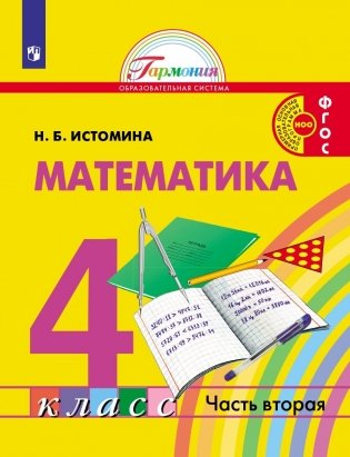 Математика. 4 класс. Учебник. В 2-х частях. Часть 2 фото книги