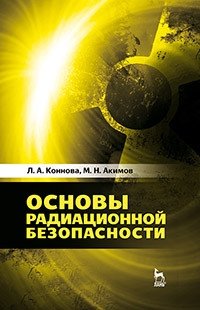 Основы радиационной безопасности. Учебное пособие фото книги