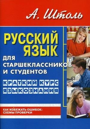 Русский язык для старшеклассников и студентов. Краткий курс языкознания фото книги