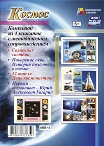 Комплект плакатов "Космос". ФГОС и ФГОС ДО фото книги