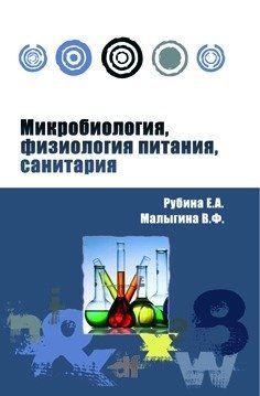 Микробиология, физиология питания, санитария: Учебное пособие фото книги 2