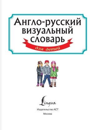 Англо-русский визуальный словарь для детей фото книги 2