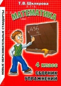 Математика. 4 класс. Сборник упражнений фото книги